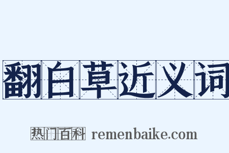 翻白草近义词是什么意思的图片